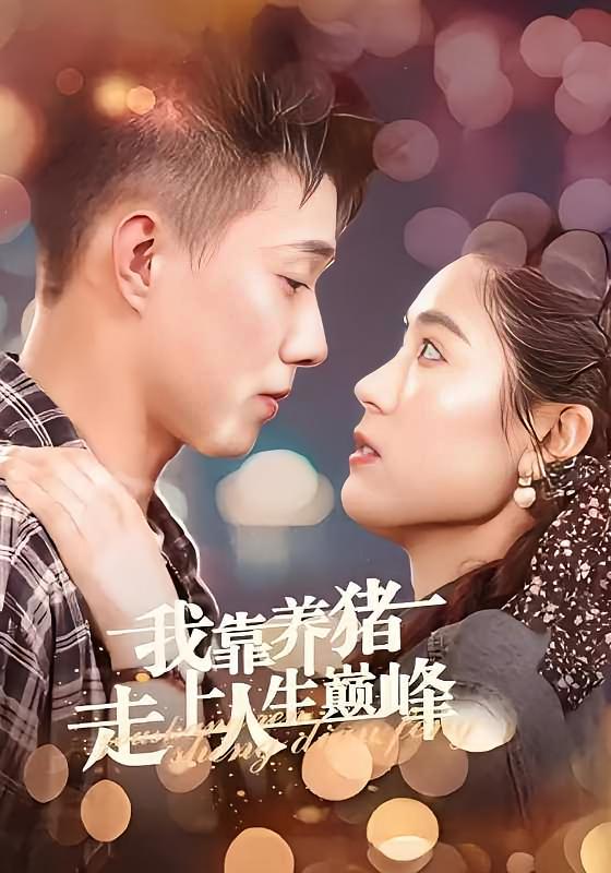 我靠养猪走上人生巅峰