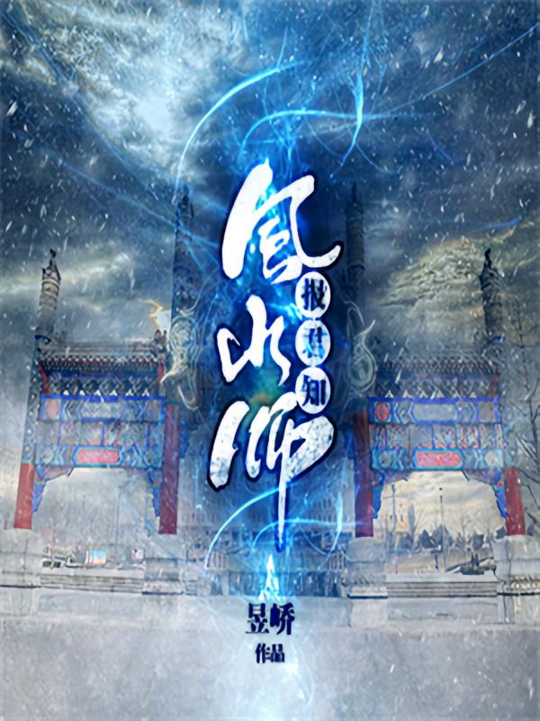 风水师报君知（第一季）