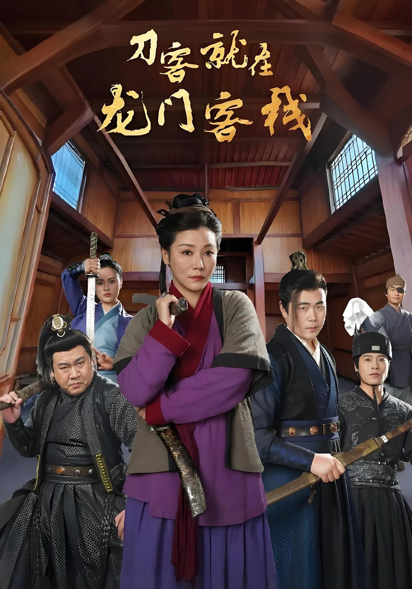 刀客就在龙门客栈