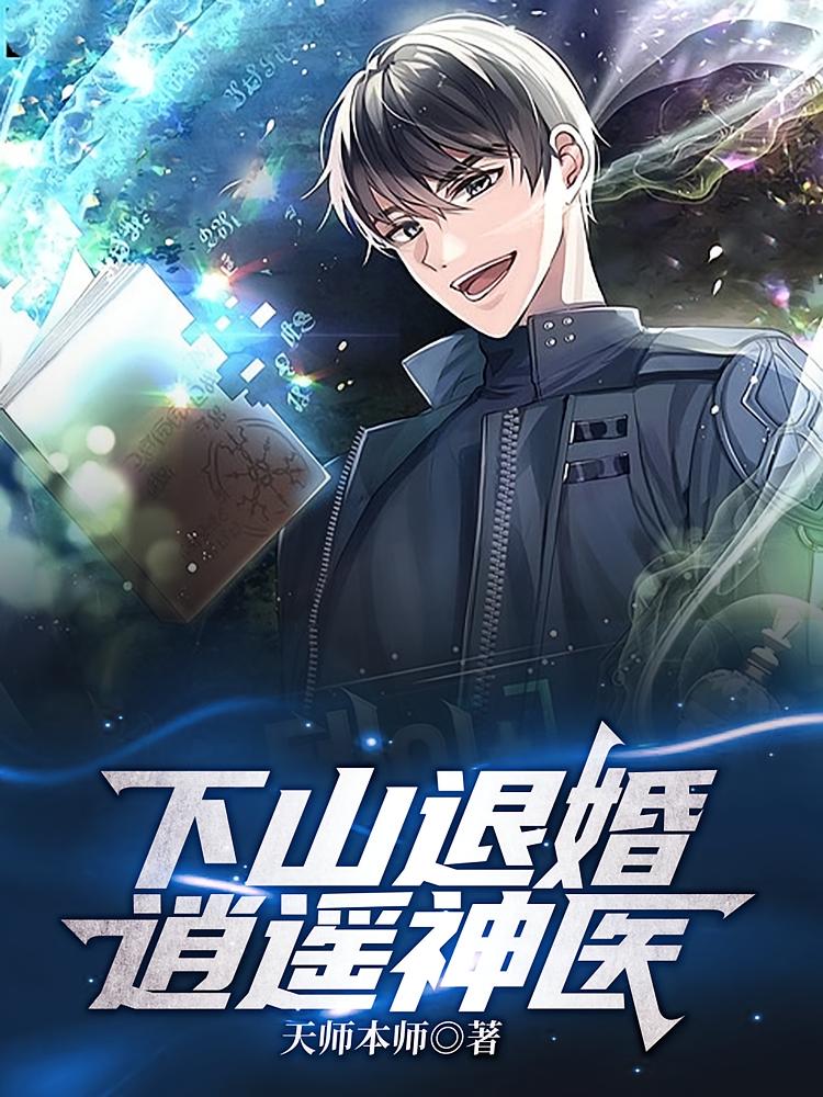 下山退婚：逍遥神医