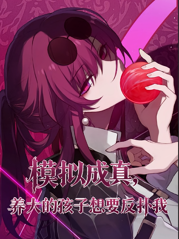 模拟成真，养大的孩子想要反扑我