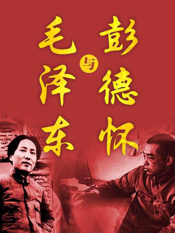 毛泽东与彭德怀|胡宗南占领延安内幕|蒋介石为何后悔