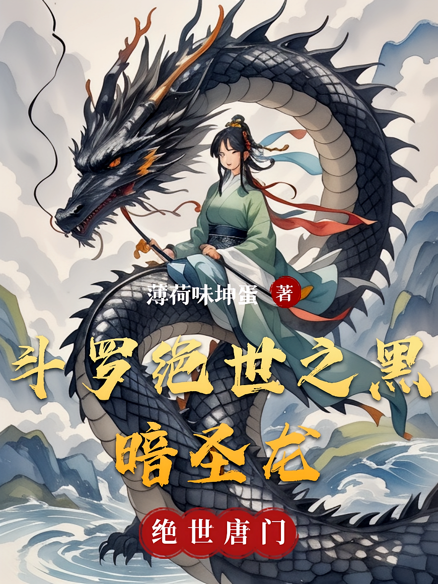 斗罗绝世之黑暗圣龙