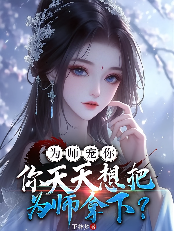 为师宠你，你天天想把为师拿下？