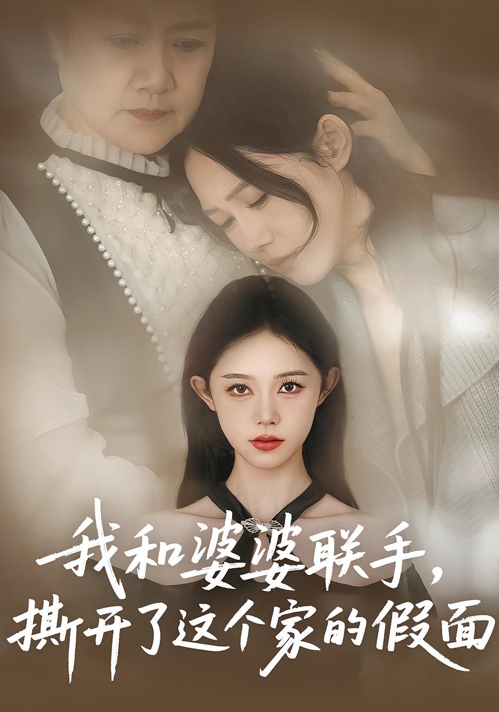 我和婆婆联手，撕开了这个家的假面