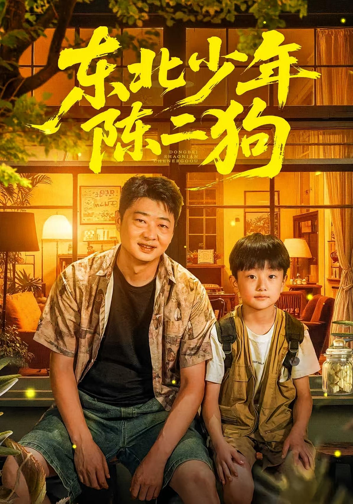 东北少年陈二狗