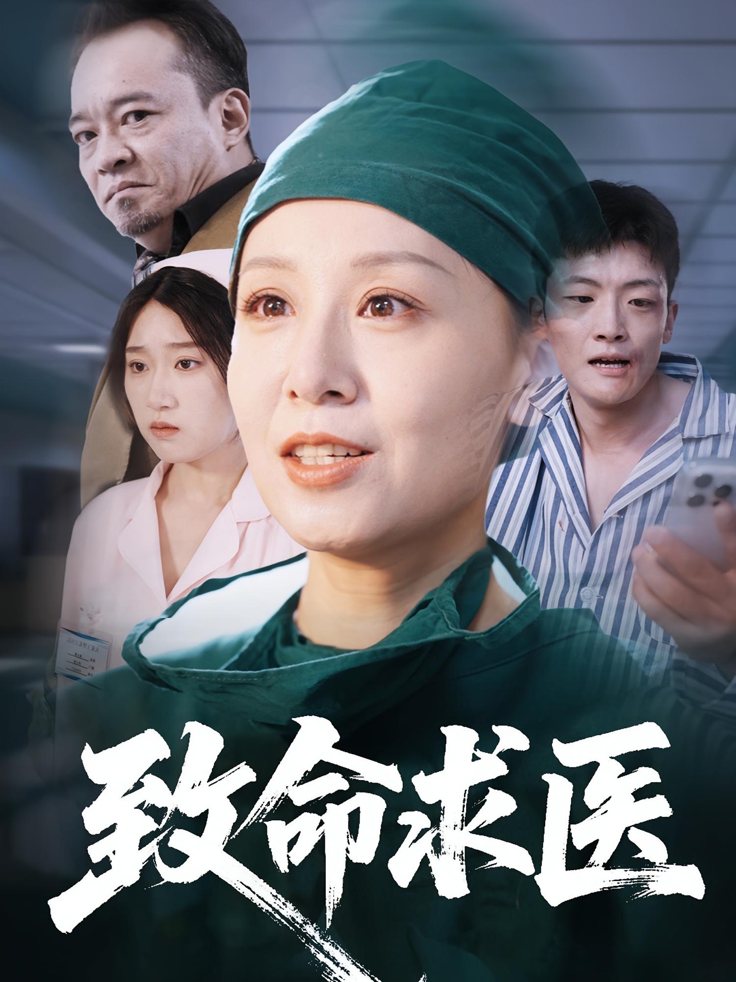 致命求医