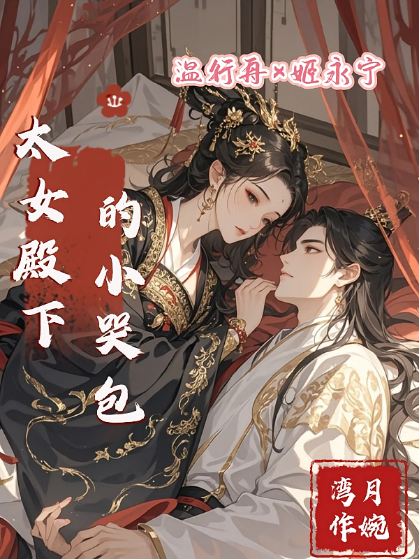 太女殿下的小哭包