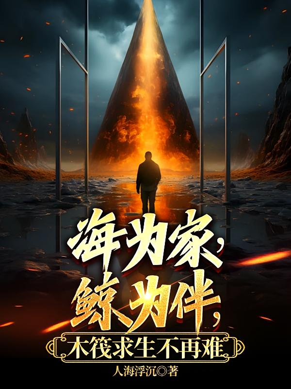 海为家，鲸为伴，木筏求生不再难