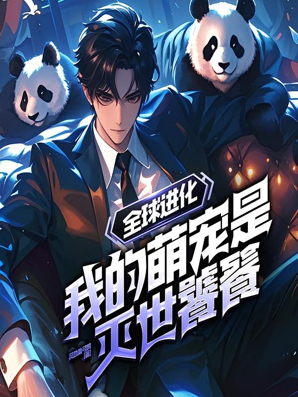 全球进化：我的萌宠是灭世饕餮