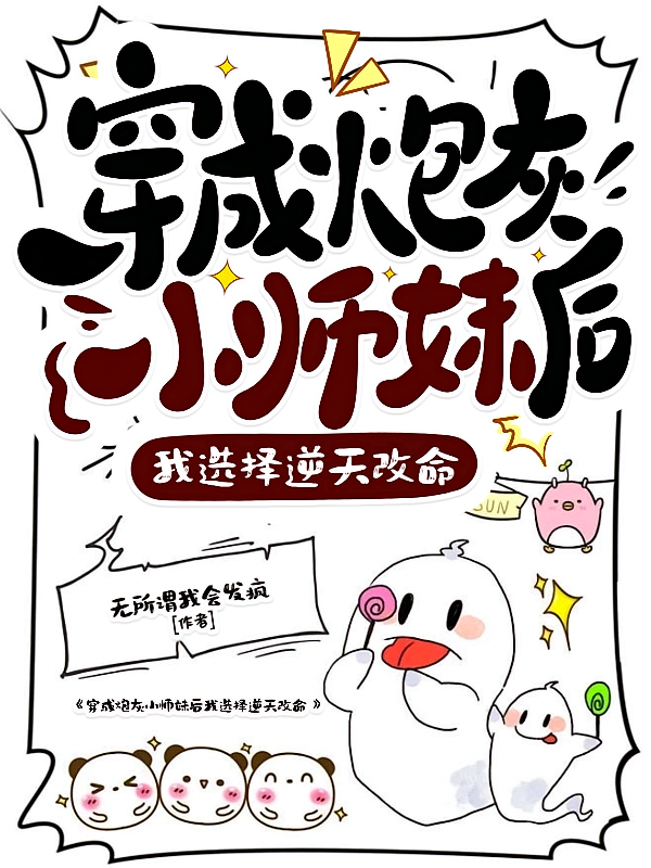 穿成炮灰小师妹后我选择逆天改命
