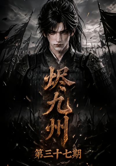 漫剧《烬九州第三十七期》海报