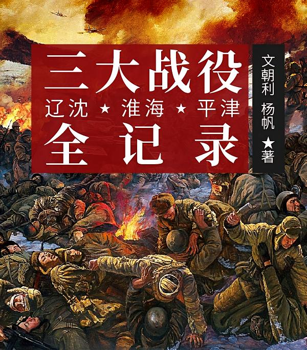 三大战役全记录