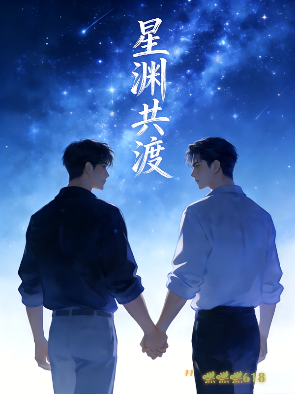 星渊共渡