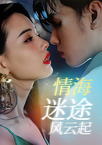 情海迷途风云起