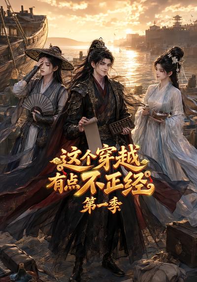 漫剧《这个穿越有点不正经第一季》海报