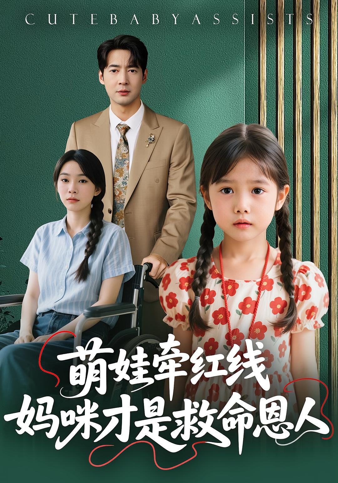 萌娃牵红线：妈咪才是救命恩人