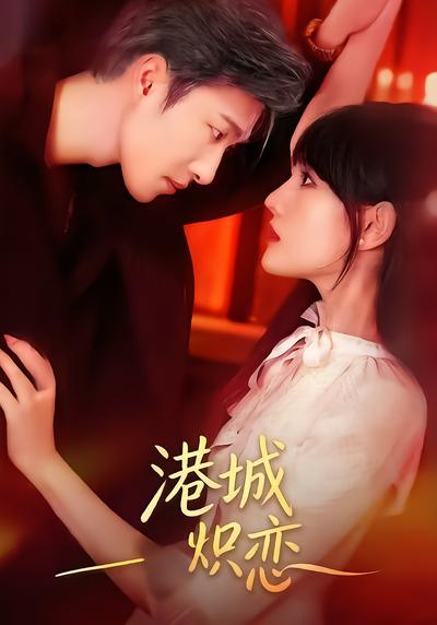 港城炽恋 - 在线观看