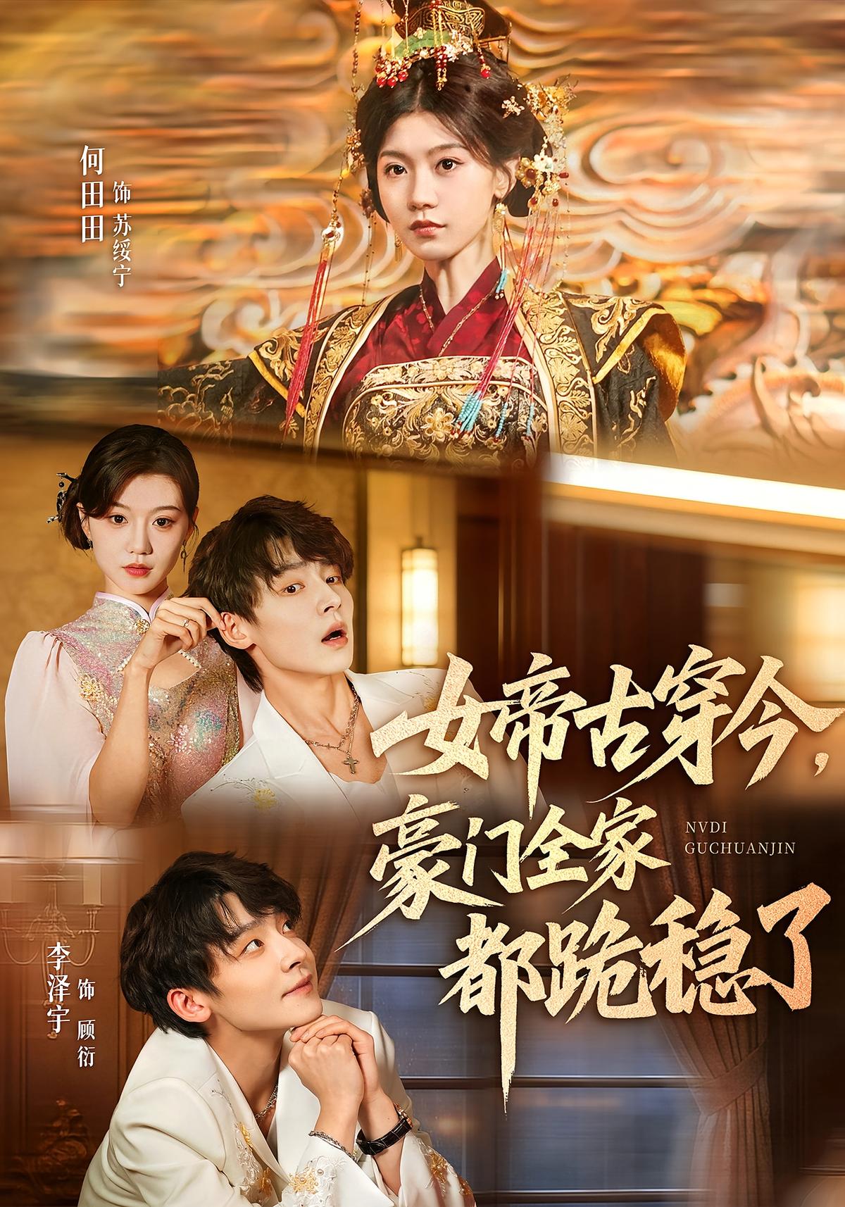 女帝古穿今豪门全家都跪稳了