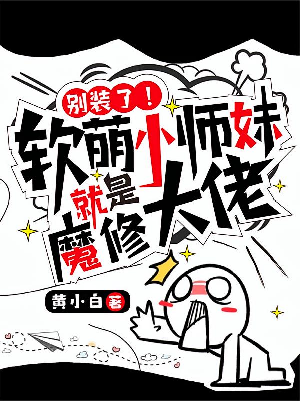 别装了！软萌小师妹就是魔修大佬
