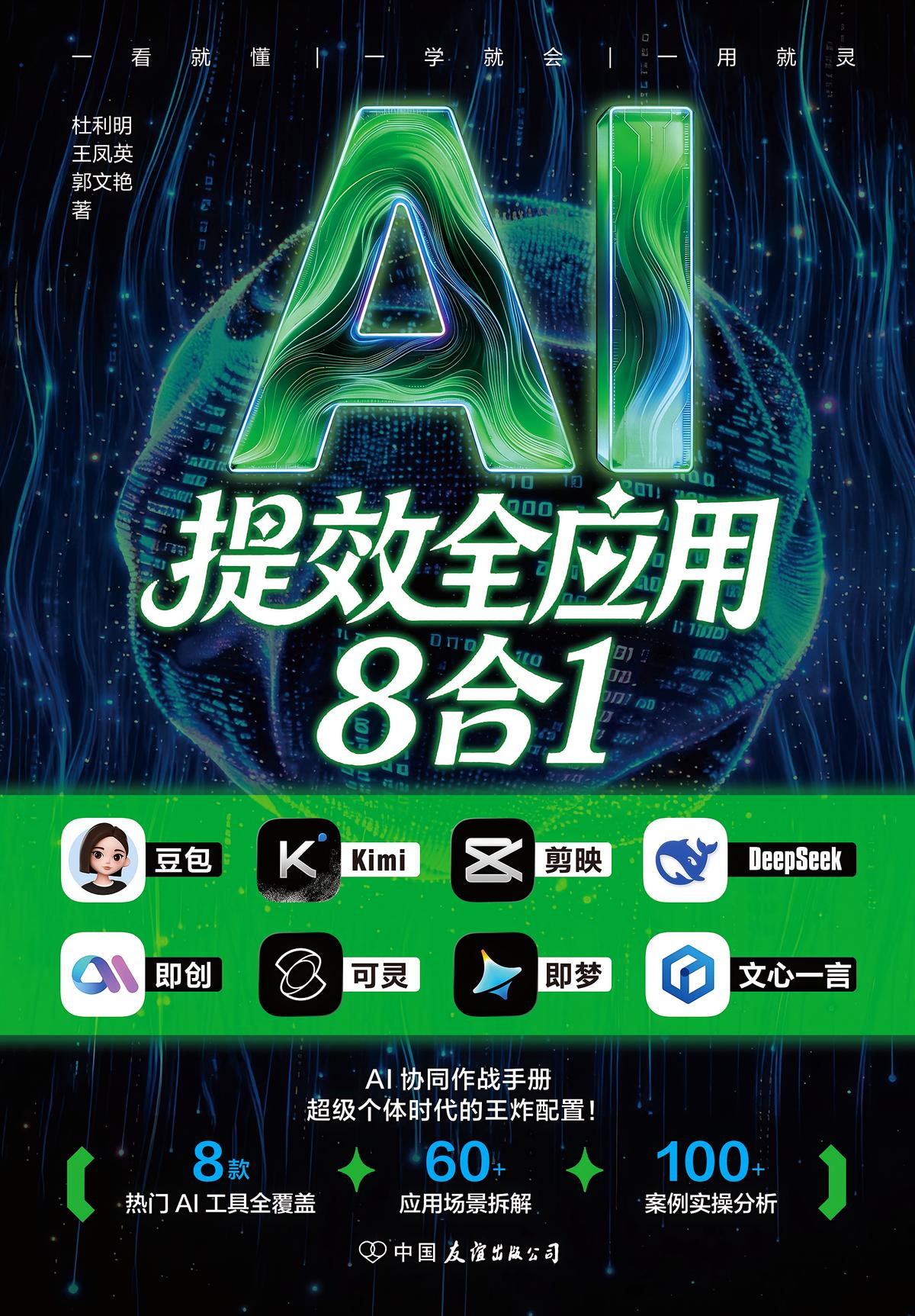 AI提效全应用8合1