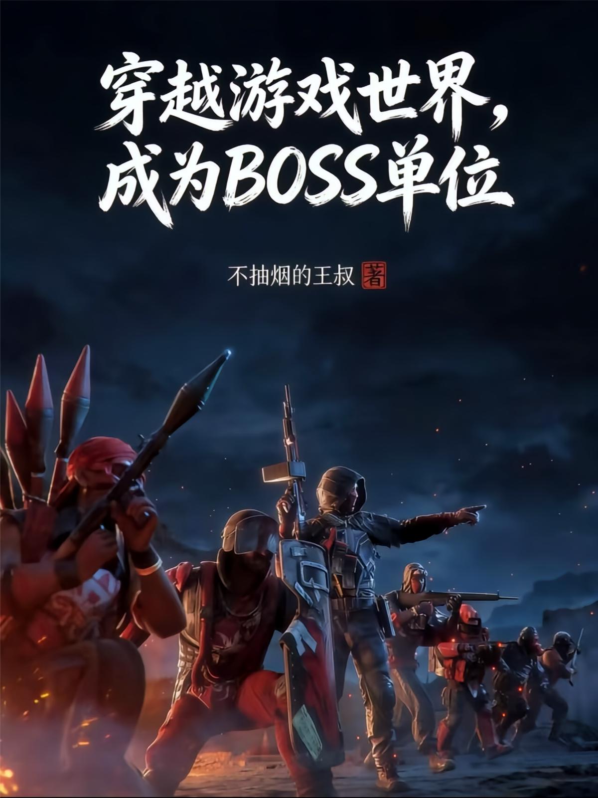 穿越游戏世界，成为BOSS单位