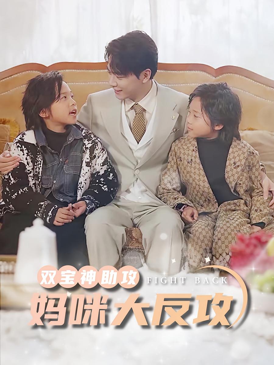 双宝神助攻，妈咪大反攻