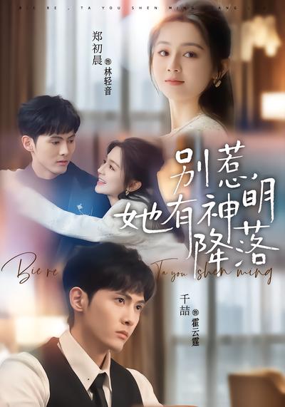 别惹，她有神明降落 - 在线观看