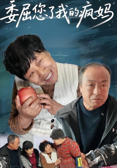 委屈您了我的疯妈 - 在线观看