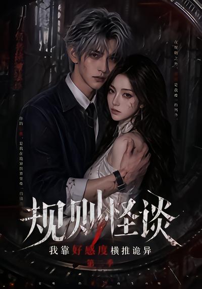 规则怪谈：我靠好感度横推诡异第二季 - 在线观看