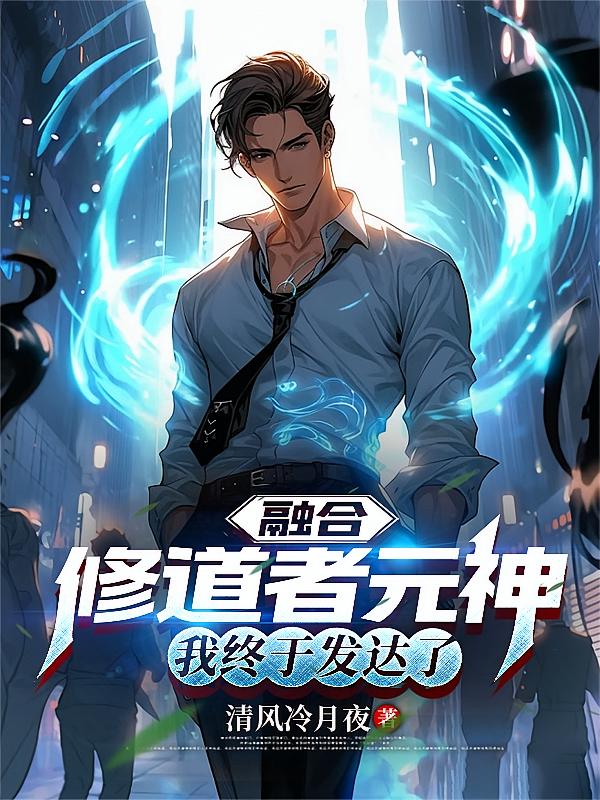 融合修道者元神，我终于发达了