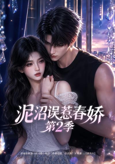 泥沼误惹春娇第2季封面