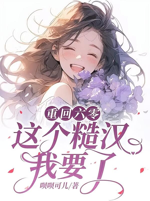 重回六零，这个糙汉我要了