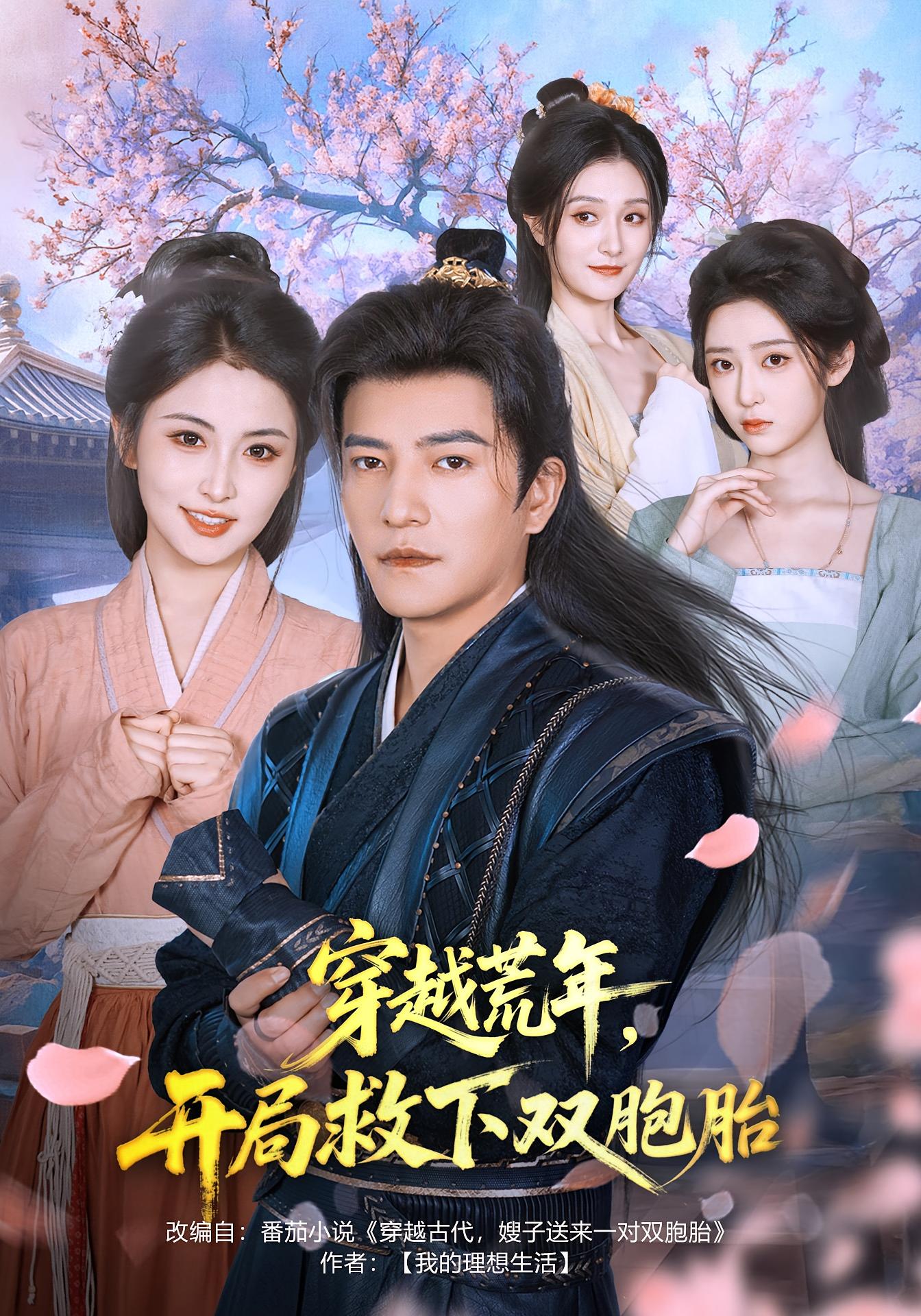 穿越荒年，开局救下双胞胎