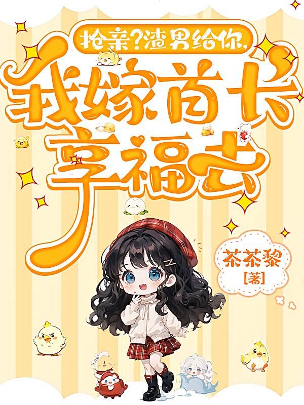 抢亲？渣男给你，我嫁首长享福去