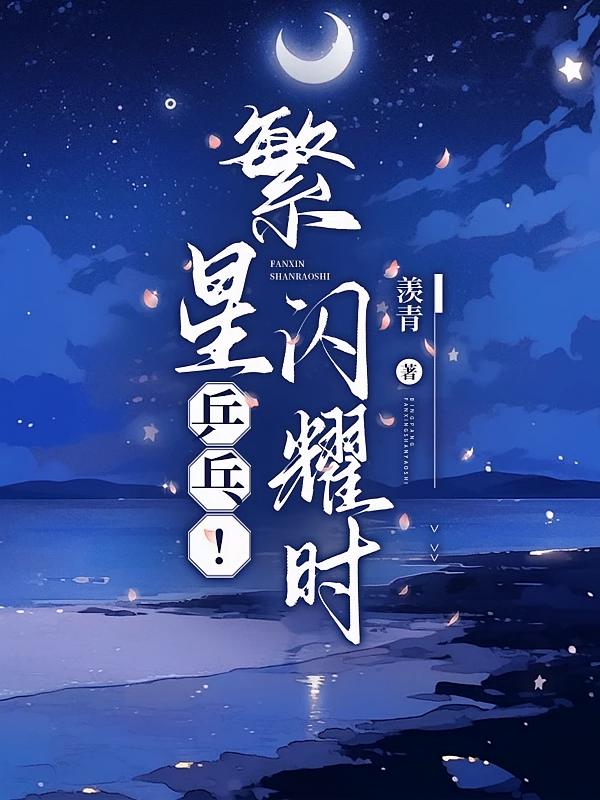 乒乓！繁星闪耀时