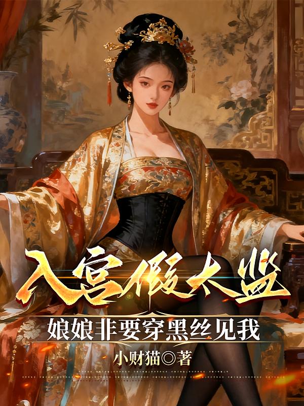 入宫假太监，娘娘非要穿黑丝见我