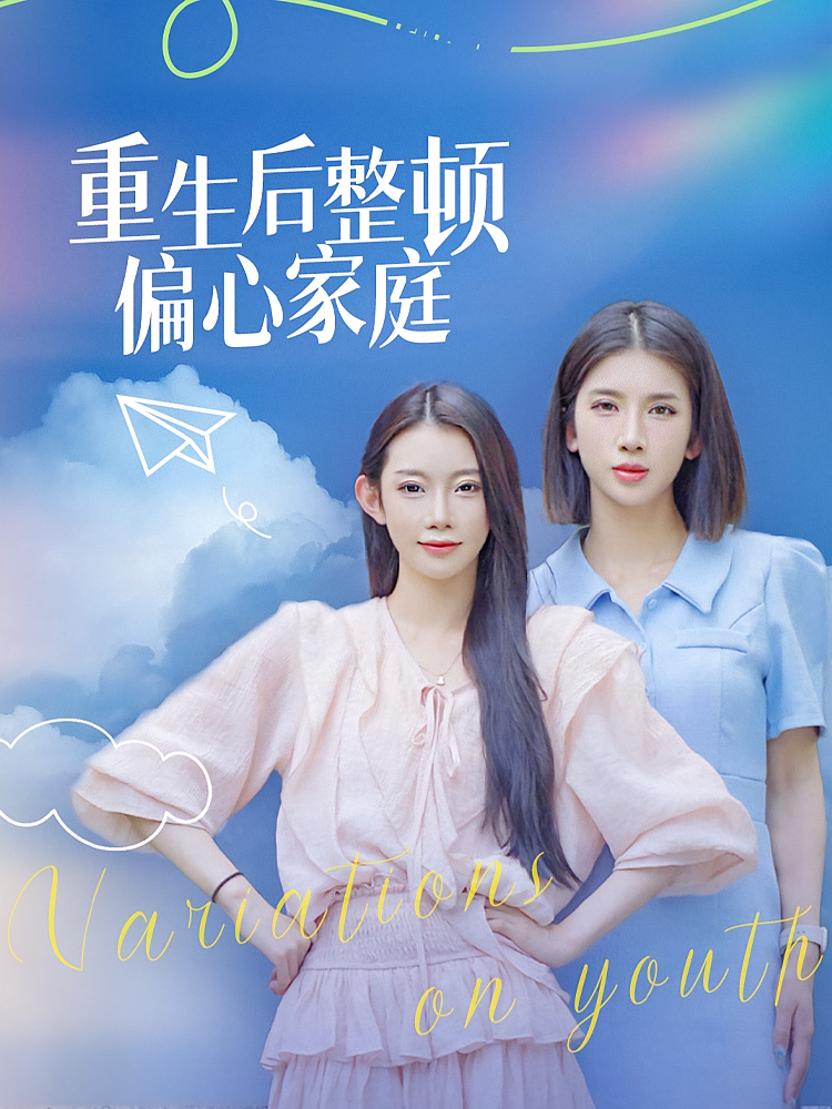 重生后整顿偏心家庭