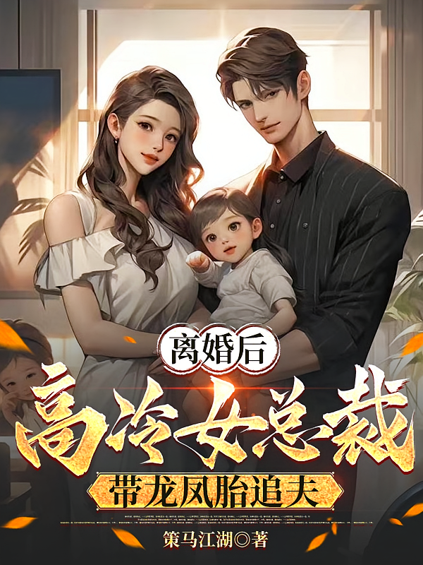 离婚后，高冷女总裁带龙凤胎追夫