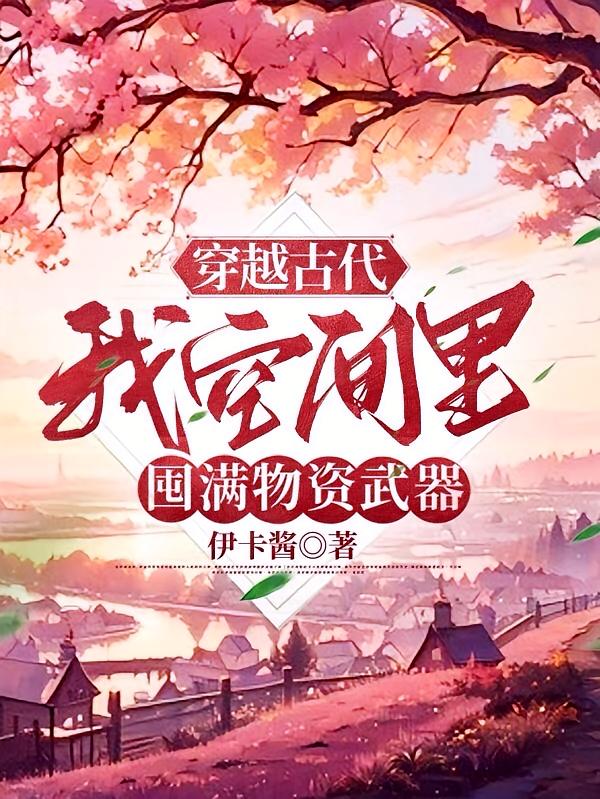 穿越古代，我空间里囤满物资武器