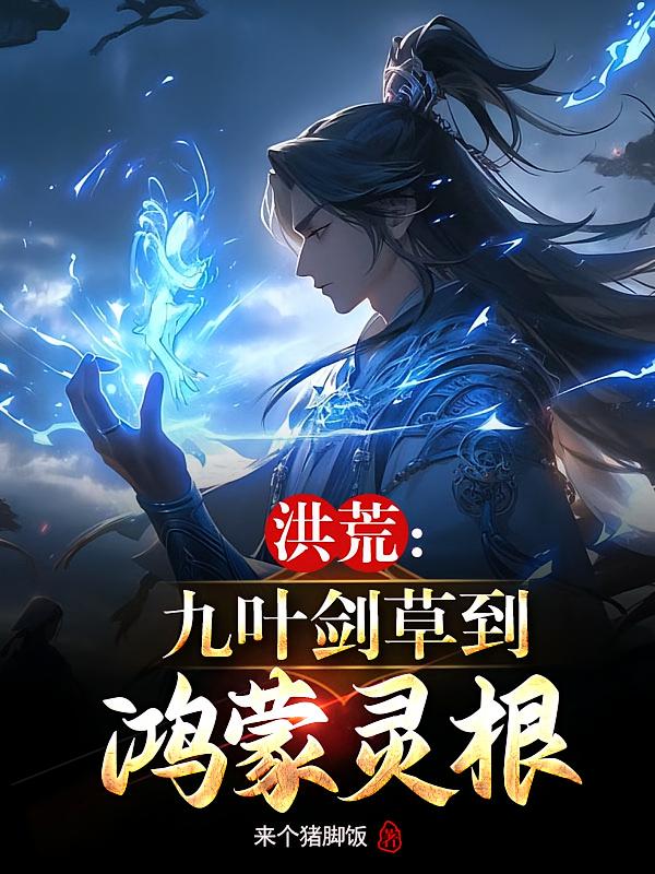 洪荒：九叶剑草到鸿蒙灵根