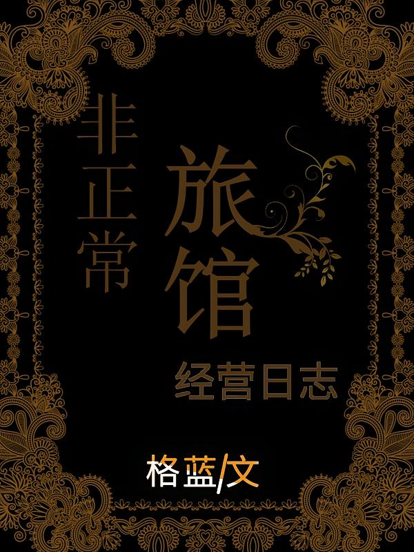 非正常旅馆经营日志