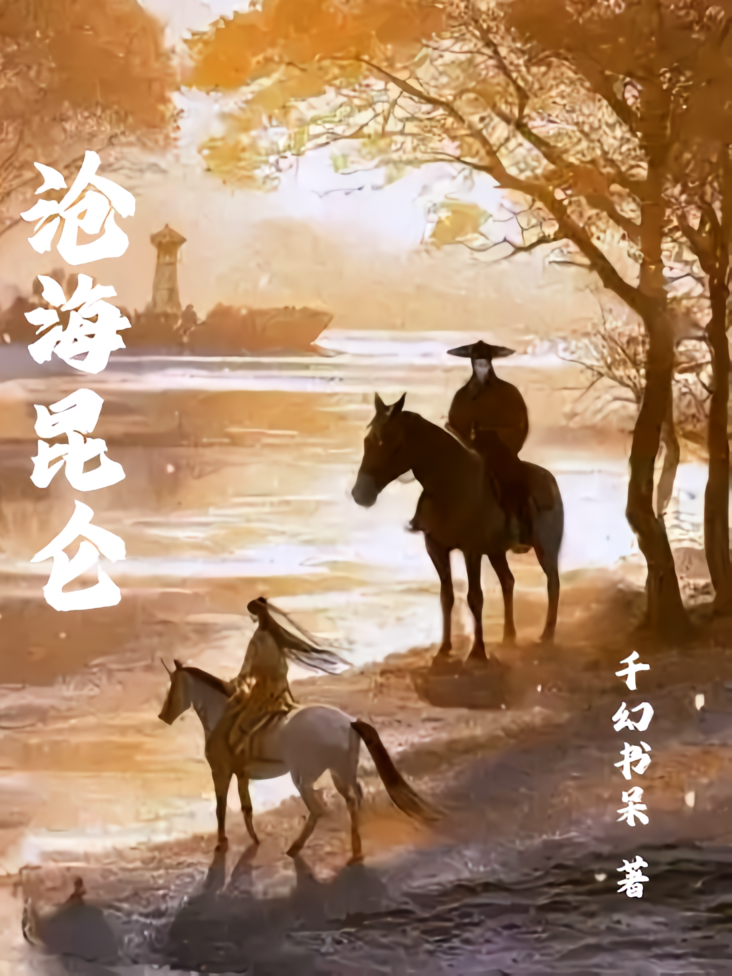 沧海昆仑