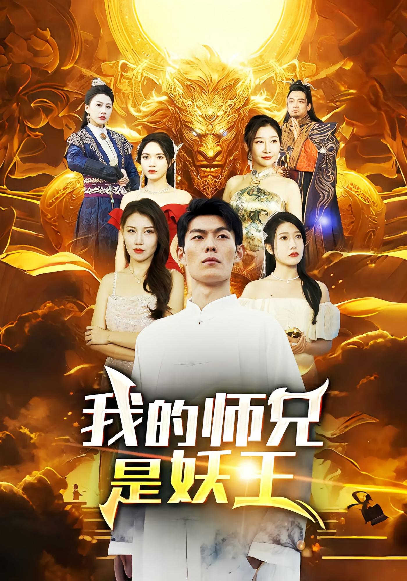 我的师兄是妖王