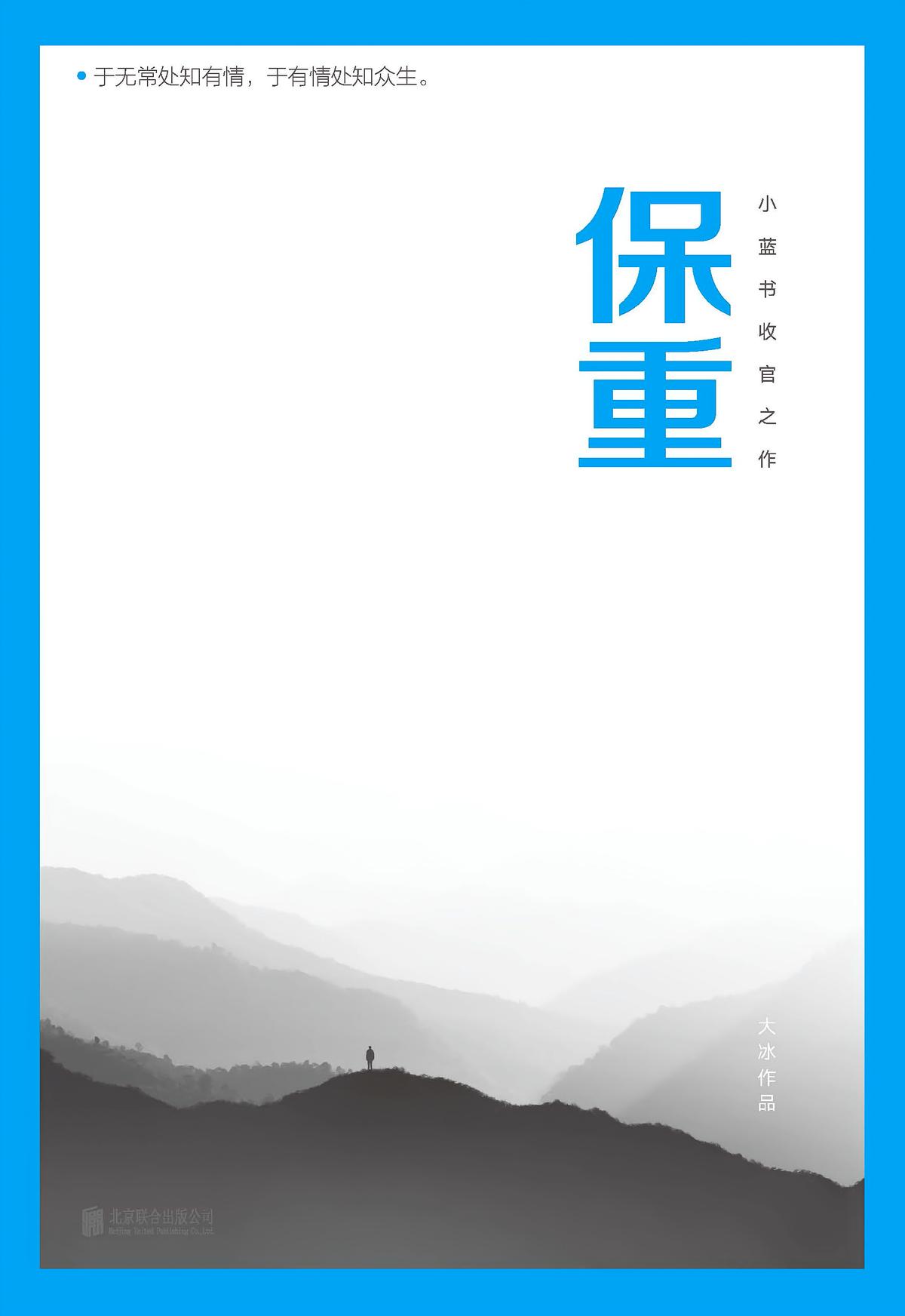 保重