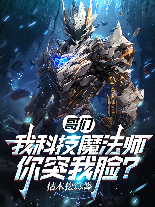 哥们，我科技魔法师，你突我脸？