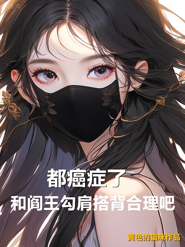 都癌症了，和阎王勾肩搭背合理吧