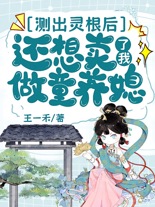 测出灵根后，还想卖了我做童养媳