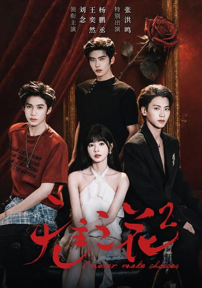 无主之花2封面