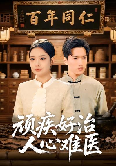 顽疾好治，人心难医